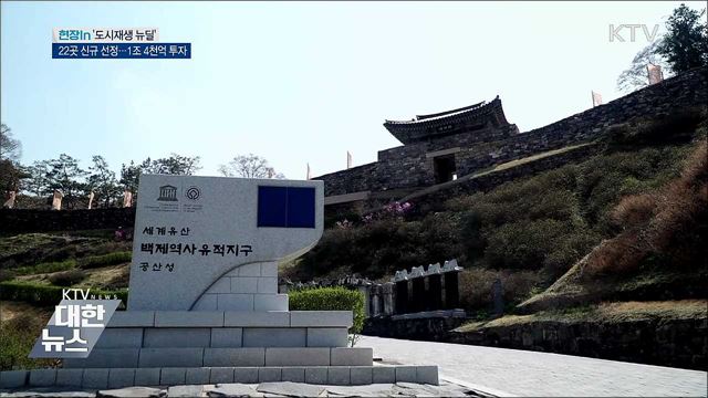 도시재생 뉴딜···우리 동네가 바뀐다 [현장in]