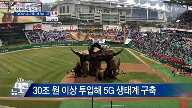 5G 전략산업 육성···&#34;2026년까지 일자리 60만 개&#34;