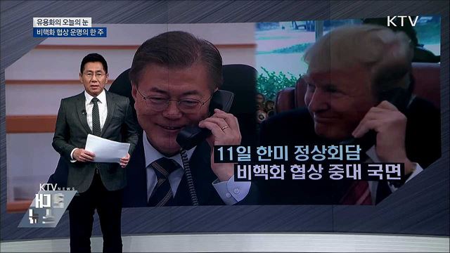 비핵화 협상 운명의 한 주 [유용화의 오늘의 눈]