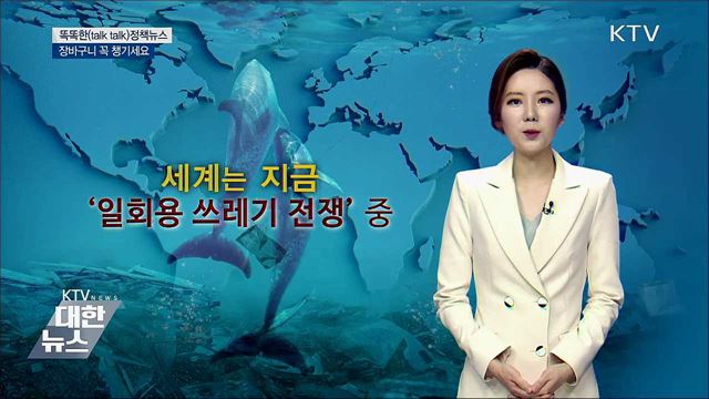 장바구니 꼭 챙기세요 [똑똑한 정책뉴스]