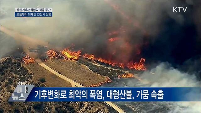 &#34;&#39;기후변화 적응&#39; 모든 나라의 우선 과제&#34;