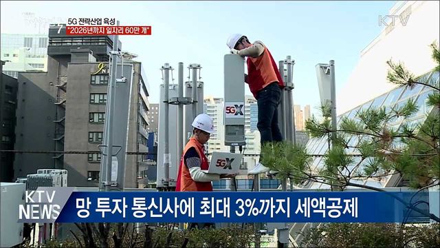 5G 전략산업 육성···&#34;2026년까지 일자리 60만 개&#34;