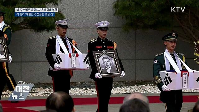 타국서 독립운동 펼친 애국지사 유해 고국 품으로