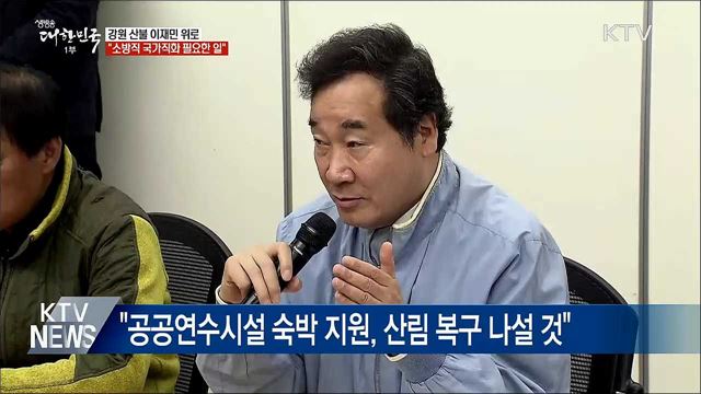 이 총리, 산불 이재민 위로···&#34;소방직 국가직화 필요&#34;