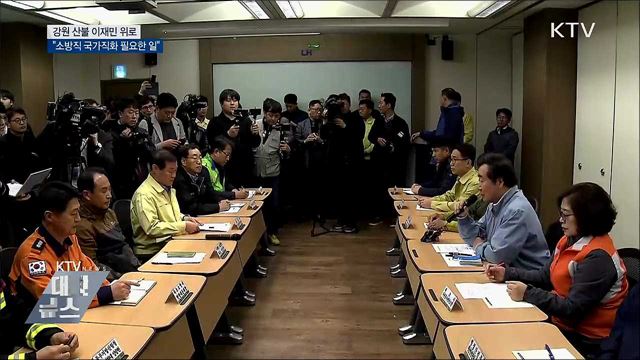 이 총리, 산불 이재민 위로···&#34;소방직 국가직화 필요&#34;