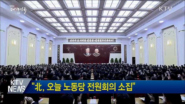 &#34;北, 오늘 노동당 전원회의 소집&#34;