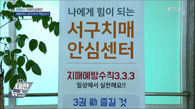 예방부터 관리까지 책임진다···&#39;치매안심센터&#39; [현장in]