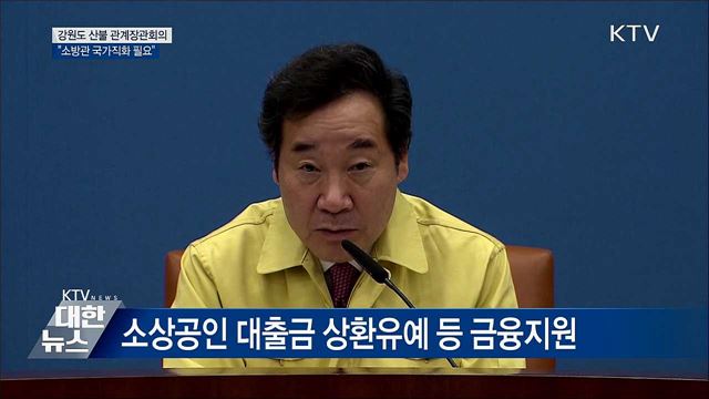 "소방관 국가직화, 대규모화재 진압에 필요" [오늘의 브리핑]