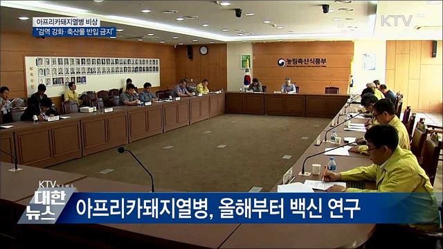아프리카돼지열병 비상···검역 강화·축산물 반입 금지