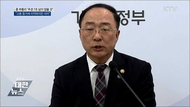 홍 부총리 &#34;추경 규모 7조 이하 될 것&#34;