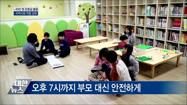 40만 명 온종일 돌봄···지역사회 역할 강화