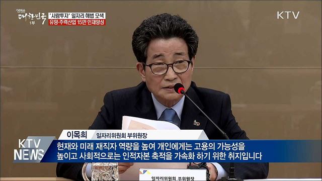 &#39;사람투자&#39;로 일자리 해법 모색···15만 인재양성