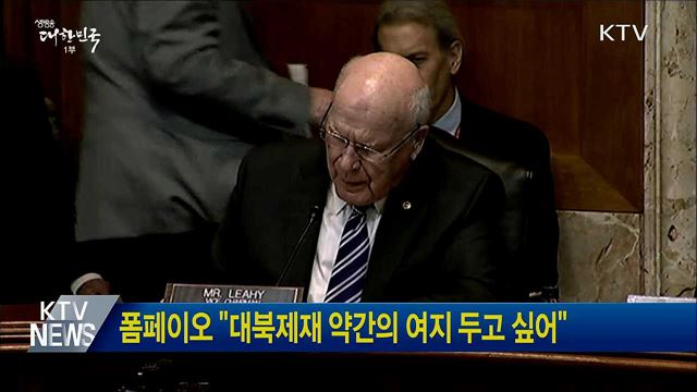 폼페이오 &#34;대북제재 약간의 여지 두고 싶어&#34;