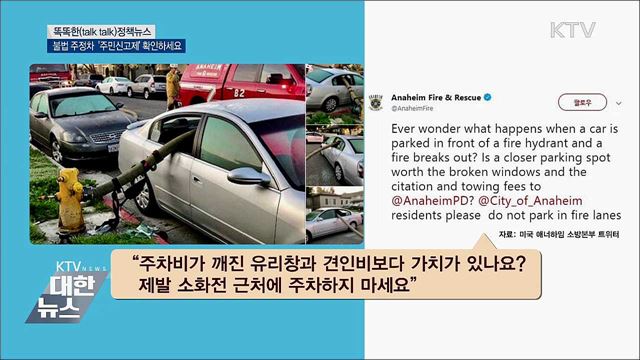 불법 주정차 &#39;주민신고제&#39; 확인하세요 [똑똑한 정책뉴스]