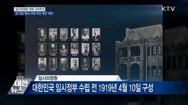 국회 전신 &#39;임시의정원&#39; 개원 100주년
