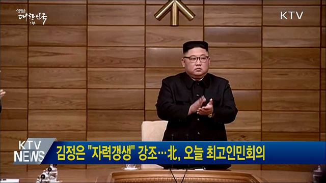 김정은 &#34;자력갱생&#34; 강조···北, 오늘 최고인민회의