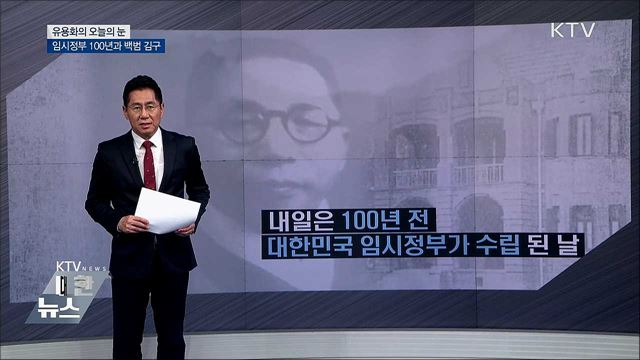 임시정부 100년과 백범 김구 [유용화의 오늘의 눈]