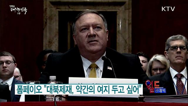 폼페이오 &#34;대북제재, 약간의 여지 두고 싶어&#34; [월드 투데이]