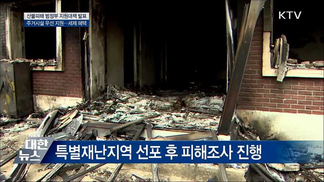 조립주택 지원···산불피해 범정부대책 발표