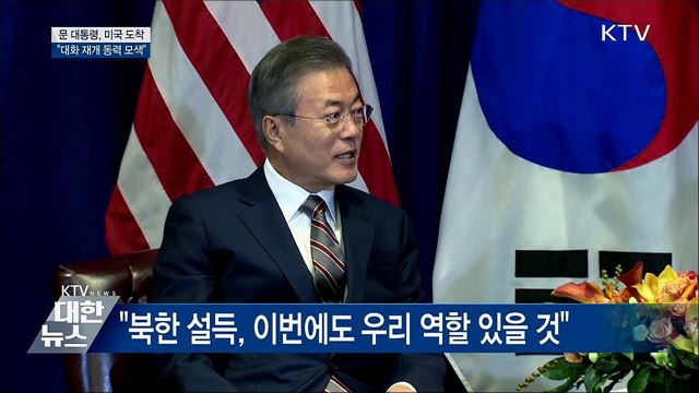 문 대통령, 미국 도착···"대화 재개 동력 모색"