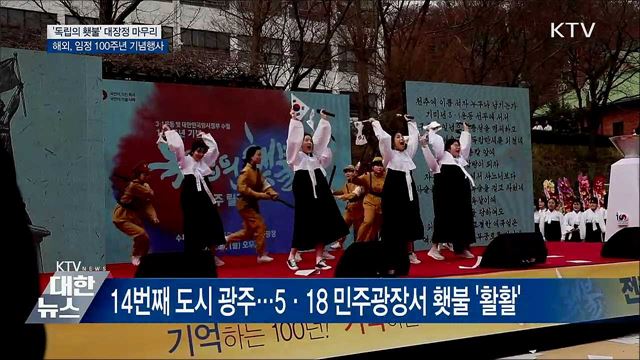 &#39;독립 횃불 릴레이&#39; 대장정 마무리·해외서도 자축
