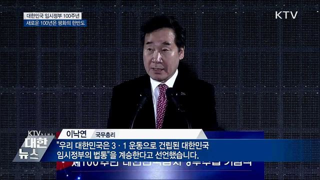 임시정부 100주년···&#34;새로운 백 년은 한반도 평화&#34;
