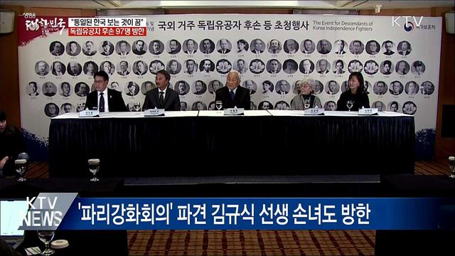 독립유공자 후손 방한···&#34;통일을 보는 것이 꿈&#34;