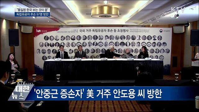 독립유공자 후손 방한···&#34;통일을 보는 것이 꿈&#34;