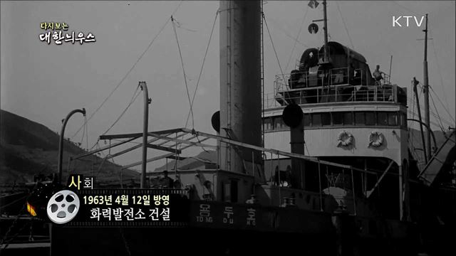 다시보는 대한늬우스 (63. 4. 12) 이미지