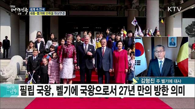 한-벨기에 27년 만에 정상회담···세계 평화를 위해 협력하다 [세계 속 한국]