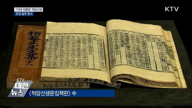 '70대 의병장' 척암선생 문집 일부 환수