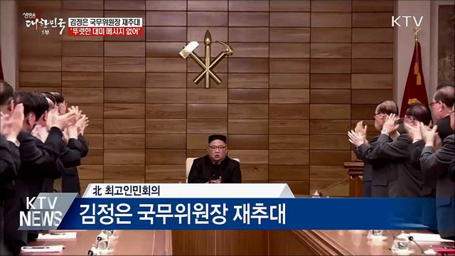 北 김정은 국무위원장 재추대, 최룡해 &#39;2인자&#39; 굳혀