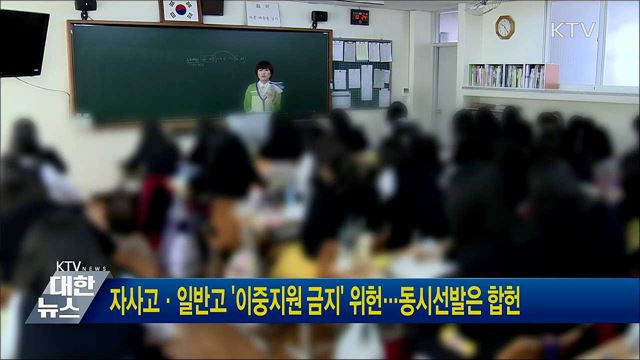 자사고·일반고 &#39;이중지원 금지&#39; 위헌···동시선발은 합헌