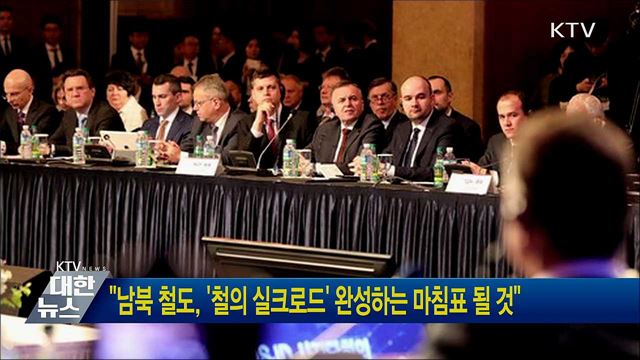 "남북 철도, '철의 실크로드' 완성하는 마침표 될 것"