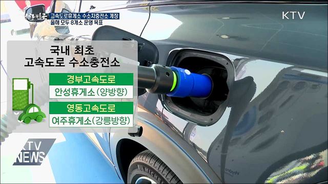 "고속도로에서도 수소차 충전 가능"