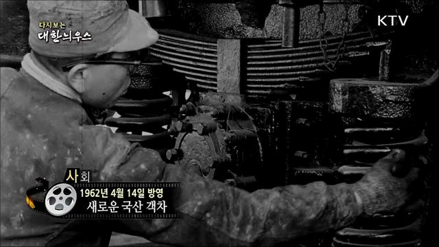 다시보는 대한늬우스 (62. 4. 14) 이미지