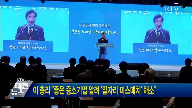 이 총리 &#34;좋은 중소기업 알려 &#39;일자리 미스매치&#39; 해소&#34;