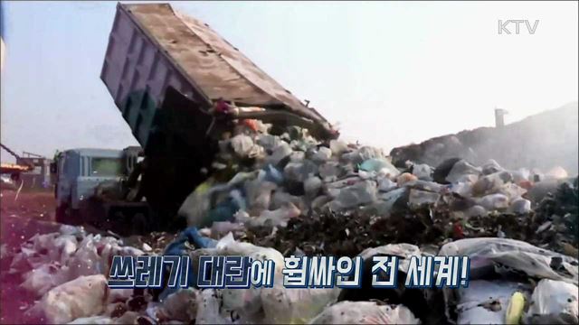 에코 코리아! 낭비 없는 삶, 환경 지킴이 대한민국