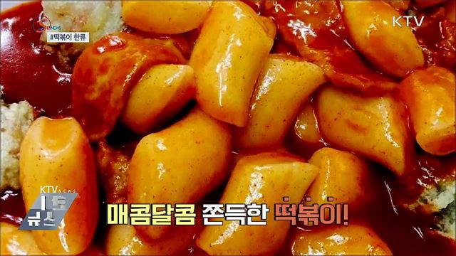 한류의 중심에서 떡볶이를 외치다 [S&#38;News]