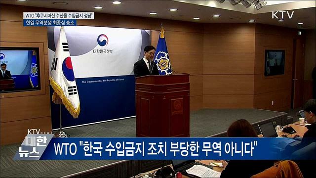 후쿠시마 수산물 수입금지 유지···WTO 최종심 승소