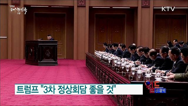 트럼프 &#34;3차 정상회담 좋을 것&#34; [월드 투데이]