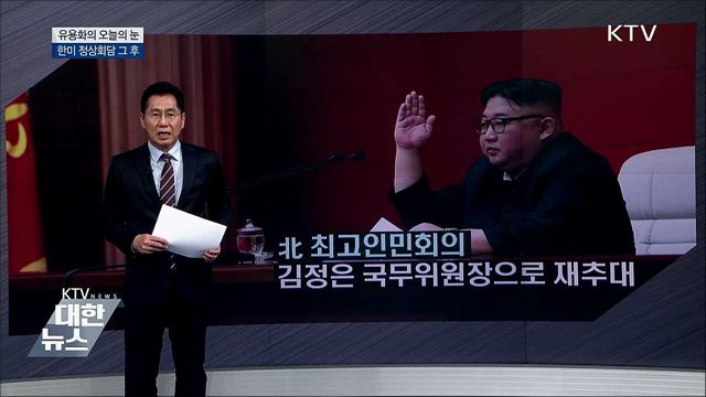 한미 정상회담 그 후 [유용화의 오늘의 눈]