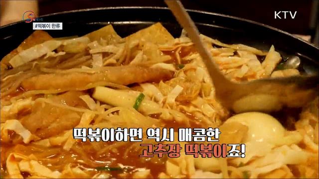 한류의 중심에서 떡볶이를 외치다 [S&#38;News]