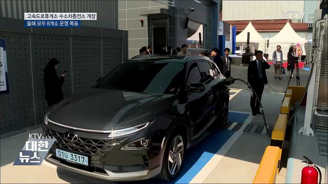 &#34;고속도로에서도 수소차 충전 가능&#34;