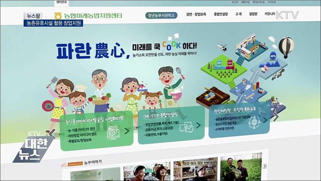 농촌유휴시설 활용 창업지원 [뉴스팜]