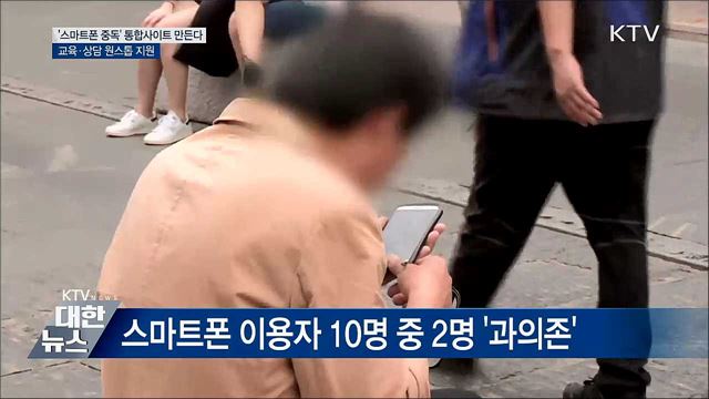 &#39;스마트폰 중독&#39; 통합 안내사이트 만든다