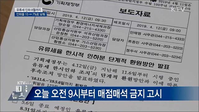 유류세 인하 8월까지 연장···인하율 15 ⇒ 7&#37;