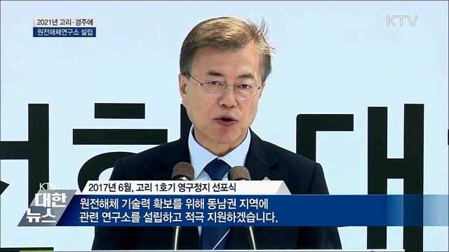 2021년 원전해체연구소 설립···세계시장 선점 박차