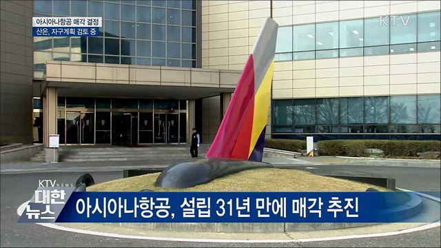 아시아나항공 매각 결정···자구계획 제출