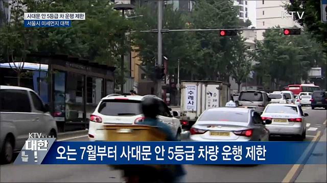 7월부터 사대문 안 5등급 차량 운행 제한